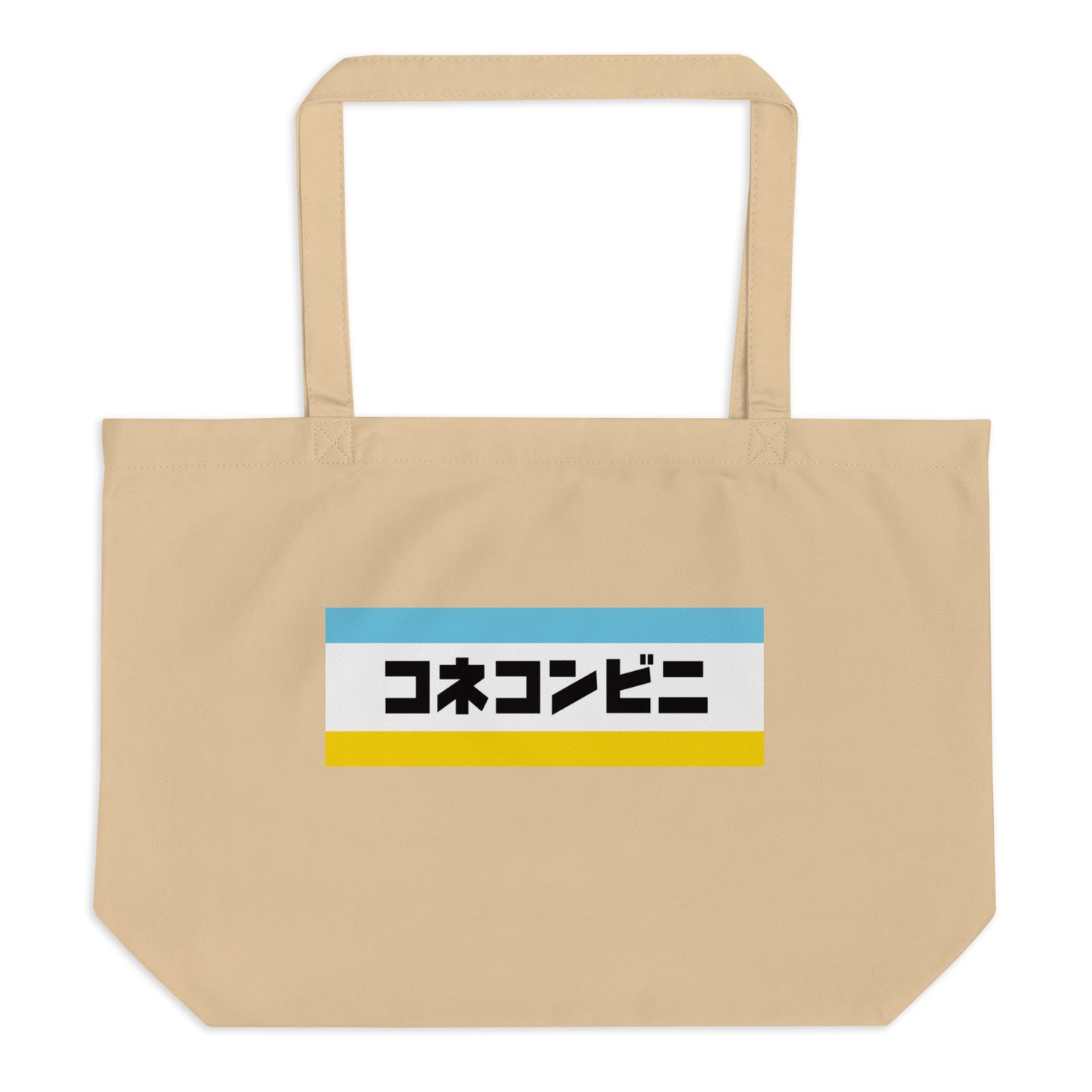 コネコンビニ トートバッグ(大)