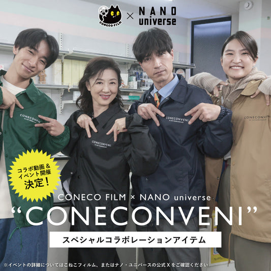 こねこフィルム × NANO universeスペシャルコラボアイテム発売＆コラボイベント開催決定！